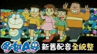 【中配時光機26-哆啦A夢】只有五位配音員！大人小孩都看過的國民卡通哆啦A夢，是哪些聲優老師的聲音？新版又換成了誰？一次統整給你看！