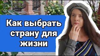 На что обратить внимание при выборе страны для иммиграции. Советы по переезду