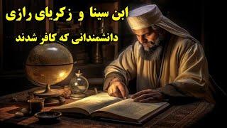 چرا زکریای رازی و ابن سینا اسلام را کنار گذاشتند؟