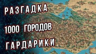 Тысяча городов Гардарики. Что за города видны на старых картах севера Руси?  Андрей Буровский