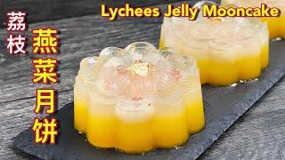 荔枝燕菜月饼  |  清香美味，造型高雅，送礼或自家享用两宜丨 Lychees Jelly Mooncake