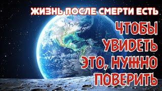 Жизнь после смерти есть - Чтобы увидеть это, нужно поверить