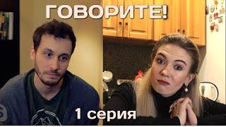 Веб-сериал #"ГОВОРИТЕ!" - 1 серия (пилот)