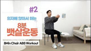 의자에 앉아서 하는 뱃살빼는 복근 운동 ep2 / 8min chair abs workout - IMPT임피티