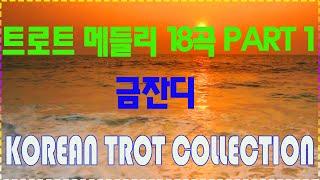 금잔디 –트로트 메들리 20곡 고화질 PART 1 특집 관광 스페셜트로트 무료듣기트로트 메들리