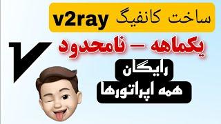 ساخت کانفیگ v2ray رایگان - حجم نامحدود یکماهه - v2ray رایگان