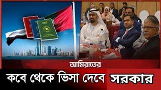 দুবাই ভিসার সর্বশেষ নতুন আপডেট || dubai visa update দুবাই ভিসা নতুন খবর  visa update today