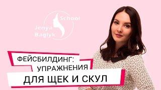  КАК УБРАТЬ ЩЕКИ? | НОВИНКА 2023 | Простые упражнения для щек и скул. Фейсбилдинг с Евгенией Баглык