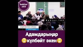 Адамдарынар кулбойт экен.          Чубак Ажы Устаз