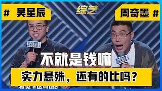  周奇墨PK吴星辰，这实力悬殊，还有的比吗？！！【脱口秀大会S3】