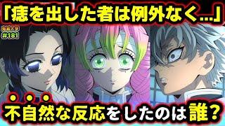 【鬼滅の刃】気づけば感動！「痣を発現した者は〇〇」柱全員の反応を徹底考察！意外な柱が不自然な反応をしていた...！（柱合会議/柱稽古編/刀鍛冶の里編/鬼滅大学）