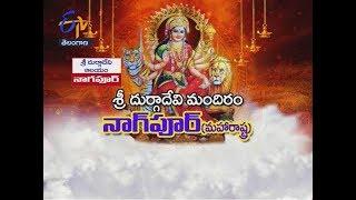 Sri Durga Devi Temple | Nagpur | Maharashtra | Teerthayatra | 10th October 2018 | ETV TS