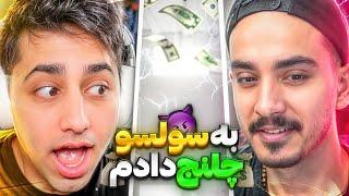 چالش پوری به سلسو داخل لایو پابجی موبایل @SOLSOTHEBEST  pubg mobile