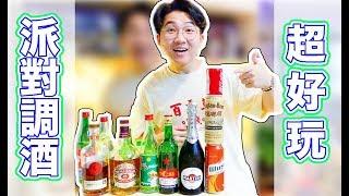 起泡酒/二锅头/威士忌/韩国烧酒/朗姆=超嗨的party!简单上手!     |微醺日记|卡司故事