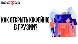 Хочешь открыть кофейню в Грузии? Ты точно потеряешь время и деньги, если не посмотришь это видео!