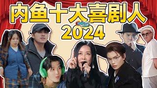 【话很多的小姐姐们】2024内鱼十大喜剧人：有人抽象有人疯！靠着天赋往前冲！