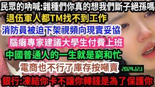 民眾的吶喊：雜種們你真的想我們斷子絕孫嗎，電商也倒閉按噸清庫存，連退伍軍人也找不到工作，被辭退消防員被迫下架視頻向現實妥協，腦癱專家還建議找不到工作的大學生付費上班，，#中国