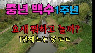 중년백수 1년째...인생의 전환점