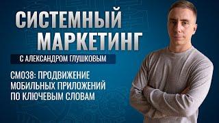 Продвижение мобильных приложений по ключевым словам #маркетинг #подкаст