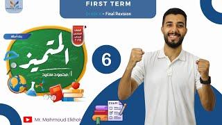 المراجعة النهائية | حل المتميز | تيرم اول | الصف السادس الابتدائي | ماث | 2025