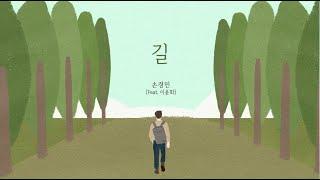 길 - 손경민 (feat.이윤화)