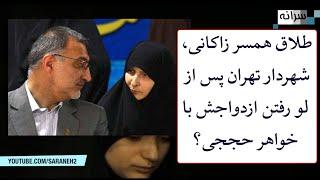 طلاق همسر زاکانی، شهردار تهران پس از لو رفتن ازدواجش با خواهر حججی؟