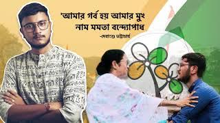 Debangshu Bhattacharya loves and respects Didi | Mamata Banerejee | Banglar Gorbo Mamata