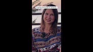 Откройте двери к истинному счастью!  (Полное видео на канале)