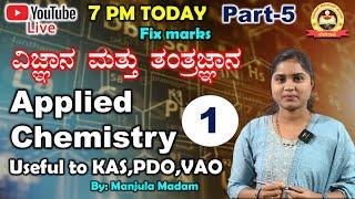 FIX MARKS | ವಿಜ್ಞಾನ ಮತ್ತು ತಂತ್ರಜ್ಞಾನ| APPLIED CHEMISTRY  |PART-4 | Useful to KAS, PDO , VAO |