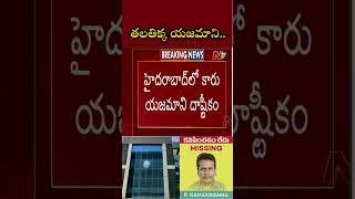 తలతిక్క యజమాని.. | Ntv