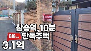 삼송역 10분,단독주택 급매3.1억