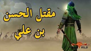 الحسن بن علي بن أبي طالب | تعرف على شجاعته وكيف استشهد | قصة الحسن بن علي كامله