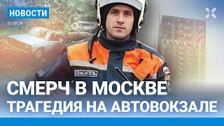 ️НОВОСТИ | УРАГАН В МОСКВЕ. ЕСТЬ ЖЕРТВЫ | ТРАГЕДИЯ НА АВТОВОКЗАЛЕ | ПОМОЩЬ «ГЕРОЯМ СВО» ВМЕСТО ШКОЛ