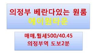 의정부 에이원타운 원룸,매매,월세(1호선 의정부역 1분) 1599-9151