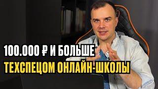 КАК ЗАРАБОТАТЬ 100,000 рублей  на профессии ТЕХНИЧЕСКИЙ СПЕЦИАЛИСТ ОНЛАЙН ШКОЛЫ. И даже больше.