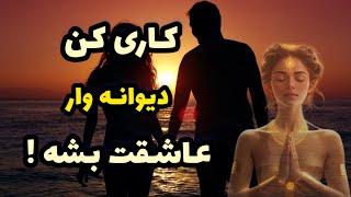 کاری کن شخص دلخواهت دیوانه وار عاشقت بشه : مدیتیشن با تکنیک نویل گادارد