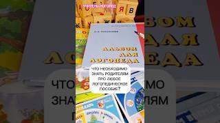 #логопед #логопедонлайн #онлайнлогопед  #постановказвуков #подготовкакшколе #пособия #важно