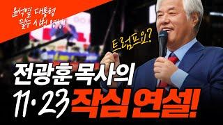 [필수 시청] 11.23 광화문 국민대회 전광훈 목사의 명연설! "윤 대통령님, 공개 제안합니다!"