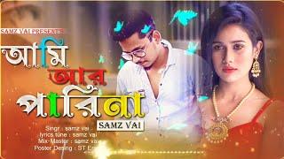 Ami Ar Parina (আমি আর পারিনা) // Samz Vai // Bangla New Lyrics Song 2021 // Lyrics71