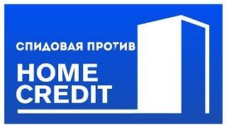 V.P - Зинаида разбирается с банком "Home Credit" (2015)