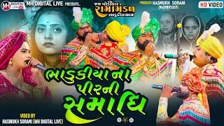 ભાડુકીયાના પીરની સમાધિ || Bhadukiya Na Pir Ni Samadhi || Sahdevsinh Jadeja || @MH Digital Live