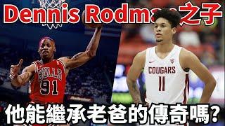 籃板狂人Dennis Rodman的兒子登板NCAA！DJ Rodman有機會繼承老爸在NBA的偉大傳奇嗎？！