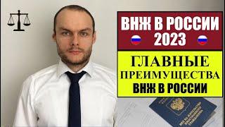 ВНЖ В РОССИИ 2023.  ГЛАВНЫЕ ПРЕИМУЩЕСТВА ДЛЯ ИНОСТРАННЫХ ГРАЖДАН! Юрист