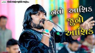 Rohit Thakor II નવો આશિક vs જુનો આશિક II @Bansarikalavrundstudio1819