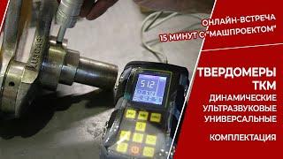 Портативные твердомеры динамические, ультразвуковые и универсальные производства НПП "Машпроект"