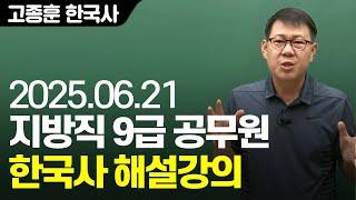 20250621 공무원 한국사 지방직 9급 해설강의(B책형)