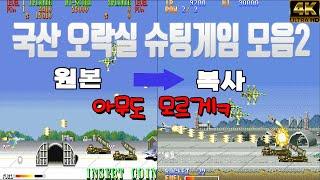 이것이 국산 오락실 슈팅게임이다  02[K오락실]#고전게임원코인