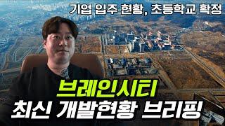 첨단산업단지가 들어오는 평택브레인시티 1월 개발현황 브리핑 해드립니다