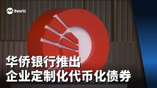 华侨银行推出企业定制化代币化债券