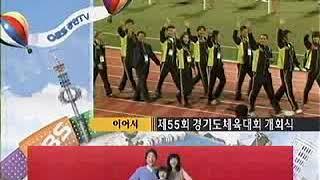 [2008년 5월 추정]OBS경인TV NEXT - 제55회 경기도체육대회 개회식